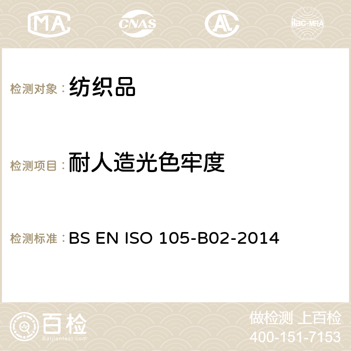 耐人造光色牢度 纺织品 色牢度测试 人造光源色牢度:氙弧灯测试 BS EN ISO 105-B02-2014