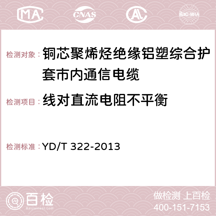 线对直流电阻不平衡 铜芯聚烯烃绝缘铝塑综合护套市内通信电缆 YD/T 322-2013 表11序号2