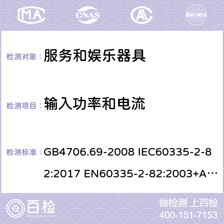 输入功率和电流 家用和类似用途电器的安全 服务和娱乐器具的特殊要求 GB4706.69-2008 IEC60335-2-82:2017 EN60335-2-82:2003+A1:2008 AS/NZS60335.2.82:2015 10