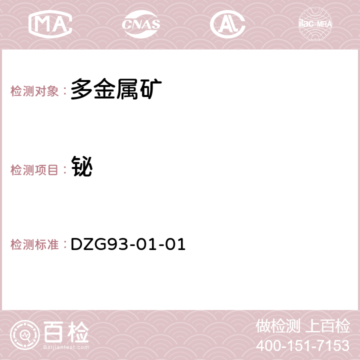 铋 多金属矿石分析规程(一)EDTA滴定法测定铋量(四)火焰原子吸收分光光度法测定铋量(五)氢化物无色散原子荧光光度法测定铋量 DZG93-01-01