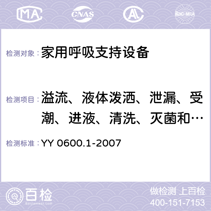 溢流、液体泼洒、泄漏、受潮、进液、清洗、灭菌和相容性 医用呼吸机 基本安全和主要性能专用要求 第1部分：家用呼吸支持设备 YY 0600.1-2007 44