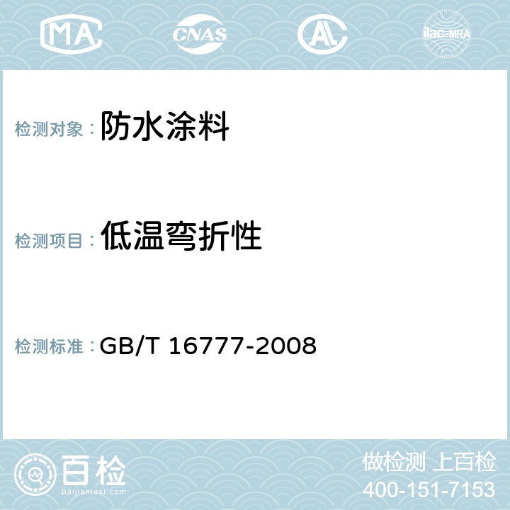 低温弯折性 建筑防水涂料试验方法 GB/T 16777-2008 14