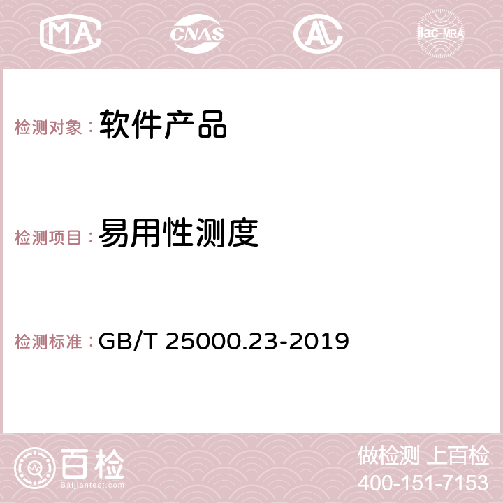 易用性测度 GB/T 25000.23-2019 系统与软件工程 系统与软件质量要求与评价(SQuaRE) 第23部分：系统与软件产品质量测量