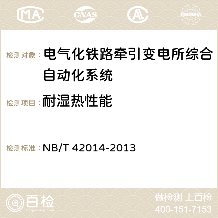 耐湿热性能 电气化铁路牵引变电所综合自动化系统 NB/T 42014-2013 5.10