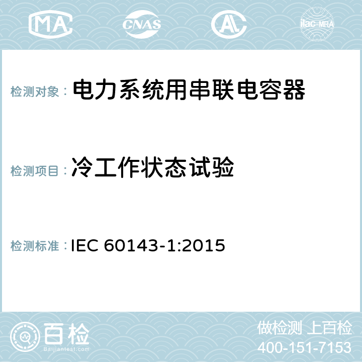 冷工作状态试验 IEC 60143-1-2015 电力系统用串联电容器 第1部分:总则