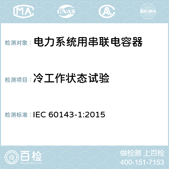 冷工作状态试验 电力系统用串联电容器 第1部分：总则 IEC 60143-1:2015 5.12