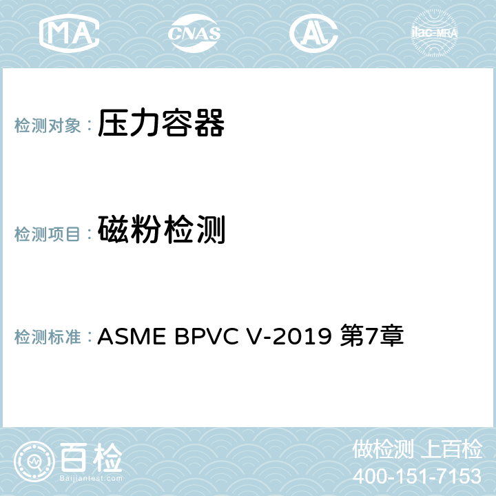 磁粉检测 ASME 锅炉及压力容器规范 V 无损检测 ASME BPVC V-2019 第7章
