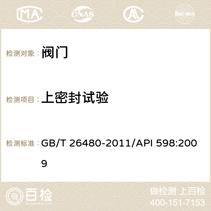 上密封试验 阀门的检验和试验 GB/T 26480-2011/API 598:2009 7.2