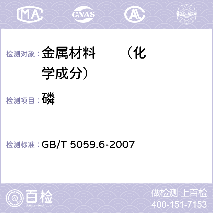 磷 《钼铁 磷含量的测定 铋磷钼蓝分光光度法和钼蓝分光光度法》 GB/T 5059.6-2007 3、4