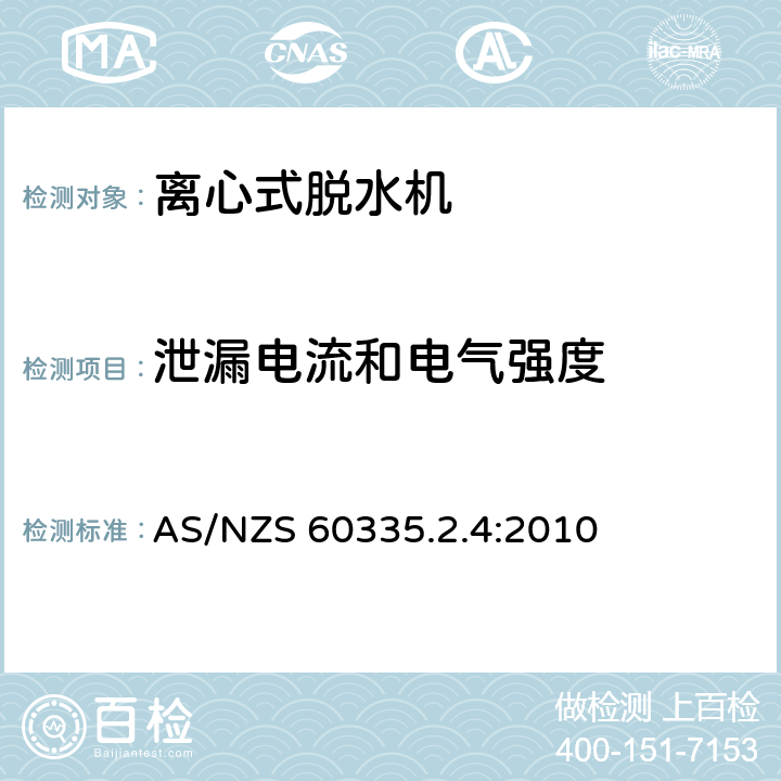 泄漏电流和电气强度 家用和类似用途电器的安全 离心式脱水机的特殊要求 AS/NZS 60335.2.4:2010 16