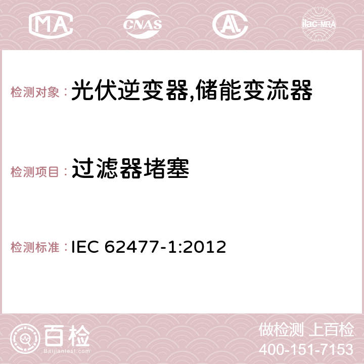 过滤器堵塞 电力电子变换器系统和设备的安全要求第1部分:通则 IEC 62477-1:2012 5.2.4.9.3、4.2