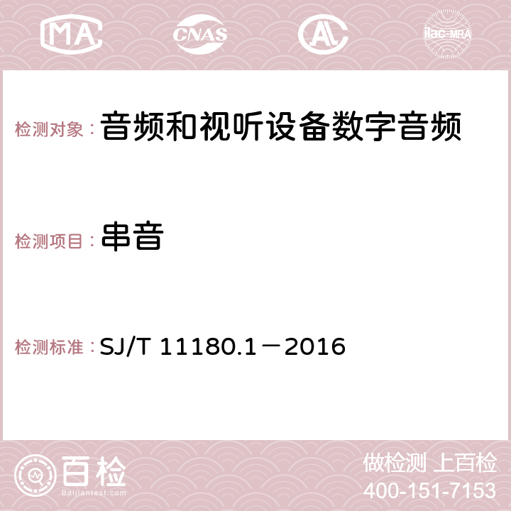 串音 SJ/T 11180.1-2016 音视和视听设备 数字音频部分 音频特性基本测量方法 第1部分:总则