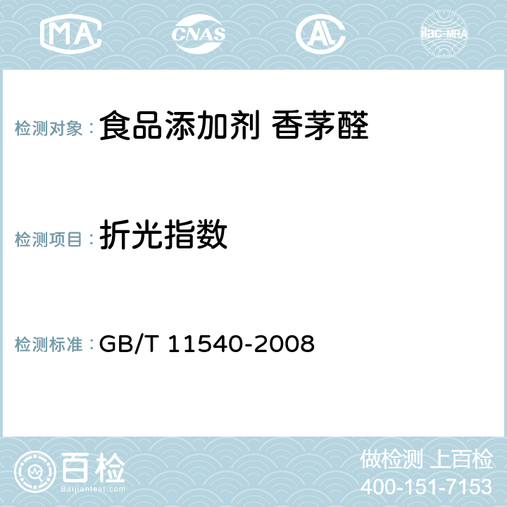 折光指数 香料 相对密度的测定 GB/T 11540-2008