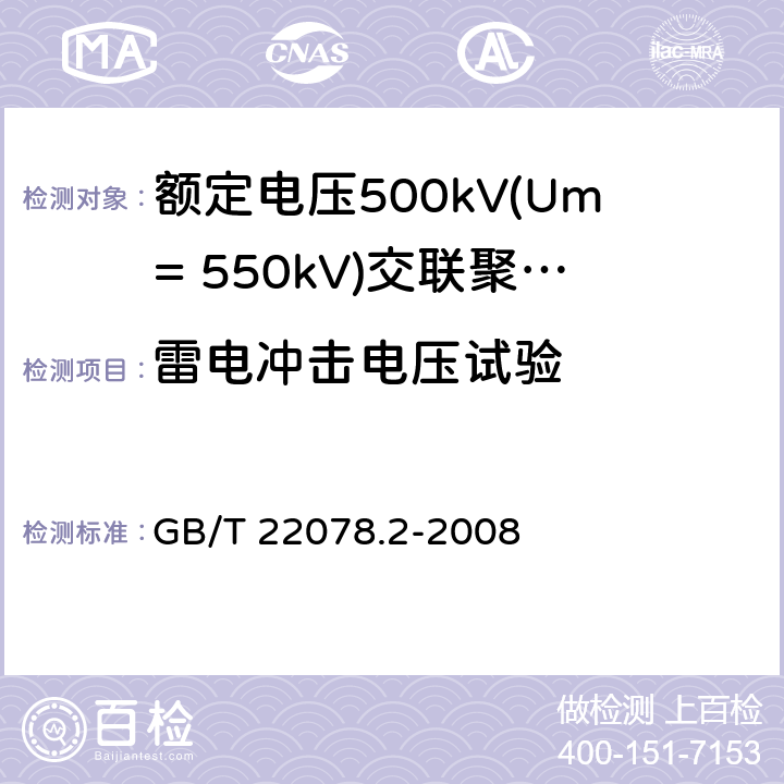 雷电冲击电压试验 额定电压500kV(Um=550kV)交联聚乙烯绝缘电力电缆及其附件 第2部分:额定电压500kV(Um=550kV)交联聚乙烯绝缘电力电缆 GB/T 22078.2-2008 表5-17