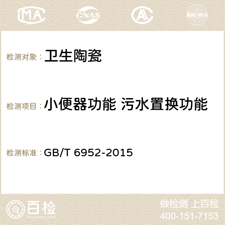 小便器功能 污水置换功能 卫生陶瓷 GB/T 6952-2015 8.8.10