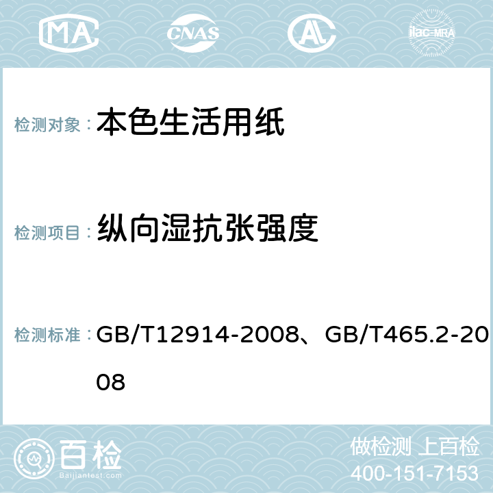 纵向湿抗张强度 纸和纸板 抗张强度的测定、纸和纸板 浸水后抗张强度的测定 GB/T12914-2008、GB/T465.2-2008