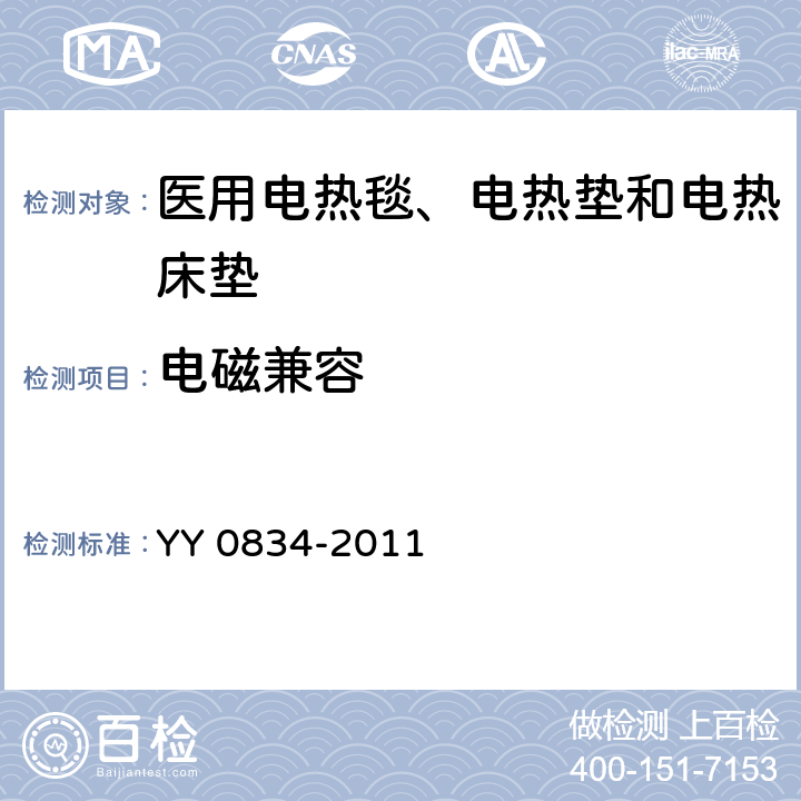 电磁兼容 医用电气设备 第二部分：医用电热毯、电热垫和电热床垫 安全专用要求 YY 0834-2011 36