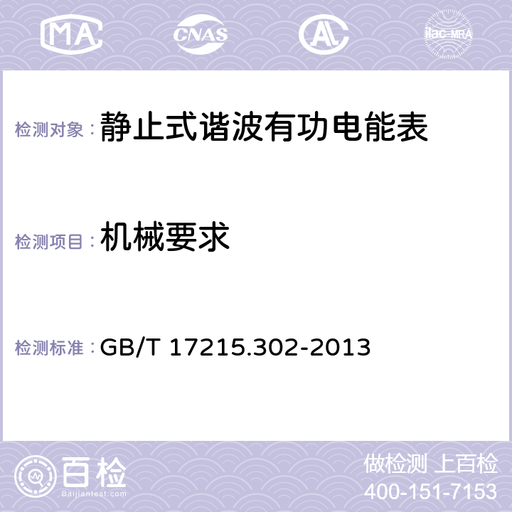 机械要求 交流电测量设备 特殊要求 第2部分：静止式谐波有功电能表 GB/T 17215.302-2013 5