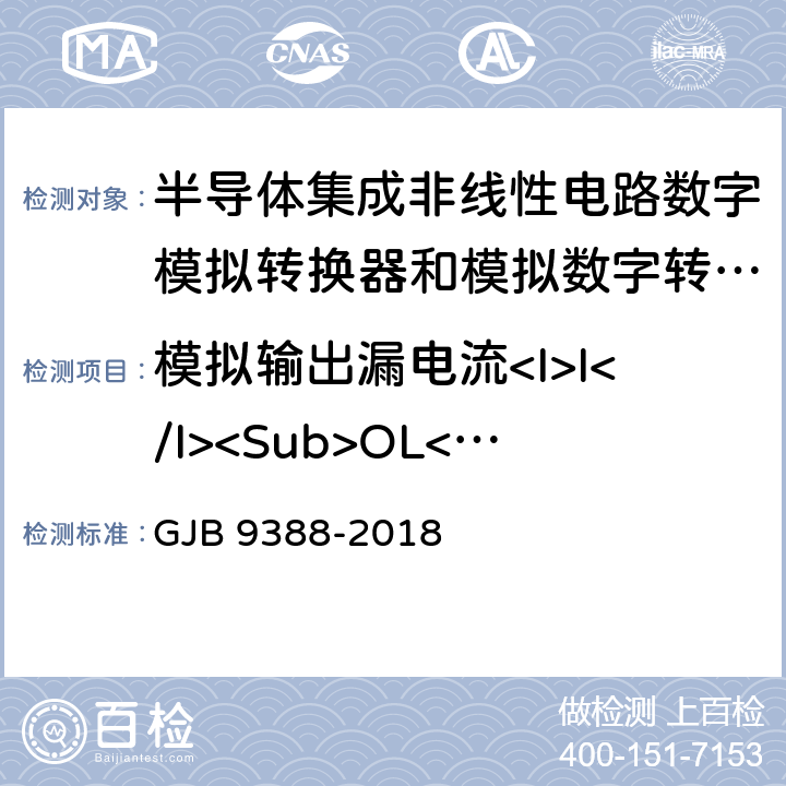 模拟输出漏电流<I>I</I><Sub>OL</Sub> 集成电路模拟数字、数字模拟转换器测试方法 GJB 9388-2018 6.15