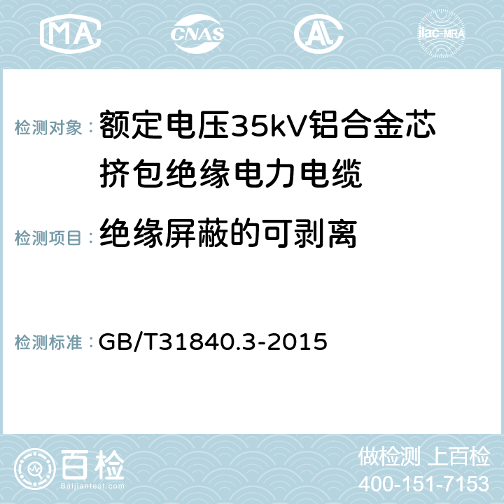 绝缘屏蔽的可剥离 额定电压1kV（Um=1.2kV） 到35kV（Um=40.5kV ）铝合金芯挤包绝缘电力电缆 第3部分 额定电压35kV（Um=40.5kV）电缆 GB/T31840.3-2015 18.21