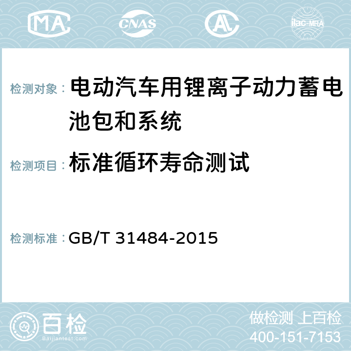 标准循环寿命测试 电动汽车用动力蓄电池循环寿命要求及试验方法 GB/T 31484-2015 6.4