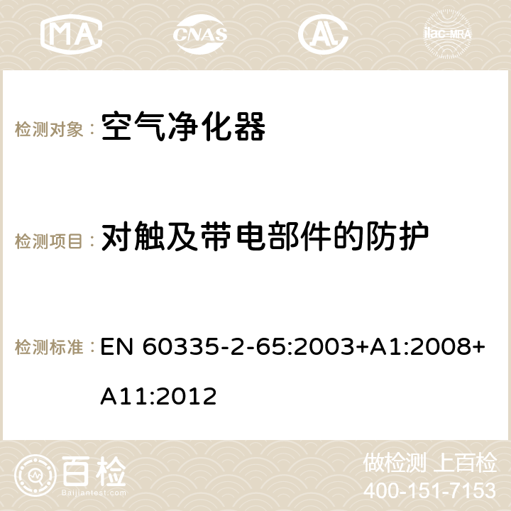 对触及带电部件的防护 家用和类似用途电器的安全 空气净化器的特殊要求 EN 60335-2-65:2003+A1:2008+A11:2012 8