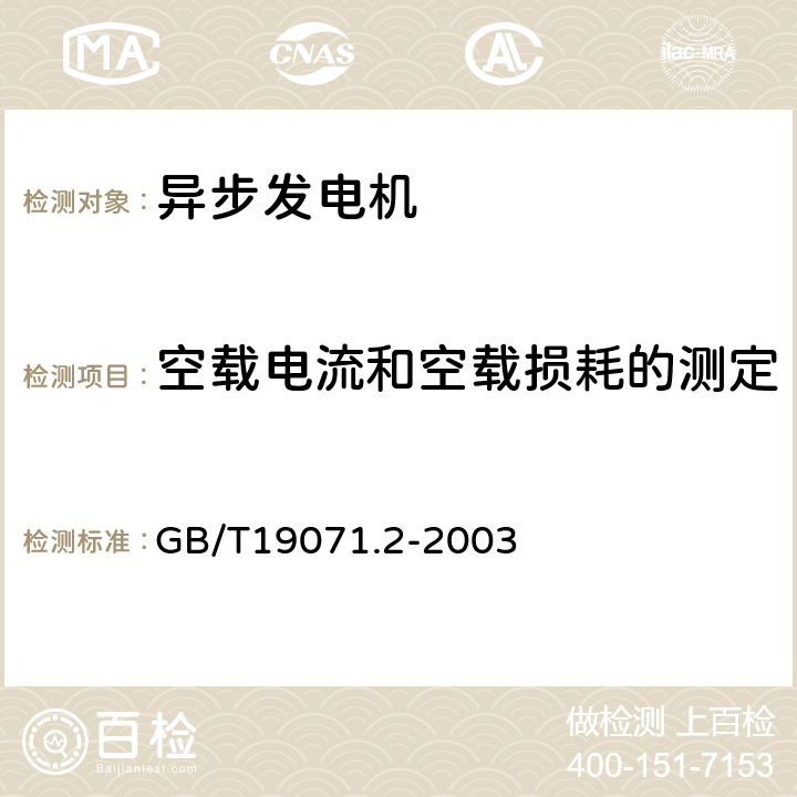 空载电流和空载损耗的测定 风力发电机组、异步发电机第二部分：试验方法： GB/T19071.2-2003 4.3