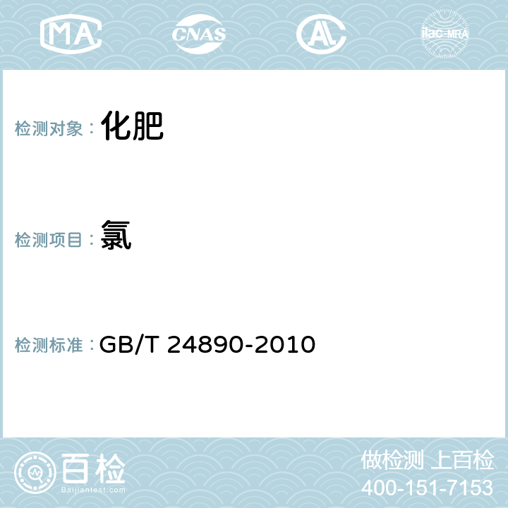 氯 复混肥料中氯离子含量的测定  GB/T 24890-2010