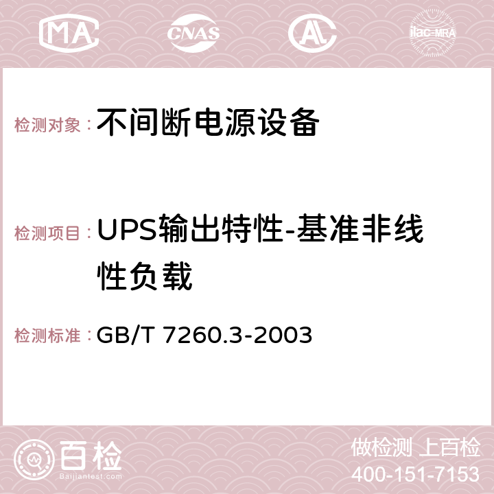 UPS输出特性-基准非线性负载 不间断电源设备（UPS） 第3部分：确定性能的方法和试验要求 GB/T 7260.3-2003 6.3.8