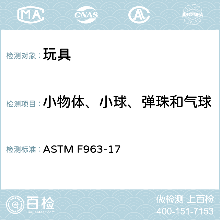 小物体、小球、弹珠和气球 标准消费者安全规范：玩具安全 ASTM F963-17 5.11