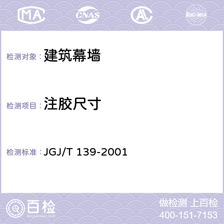注胶尺寸 《玻璃幕墙工程质量检验标准》 JGJ/T 139-2001 2.5