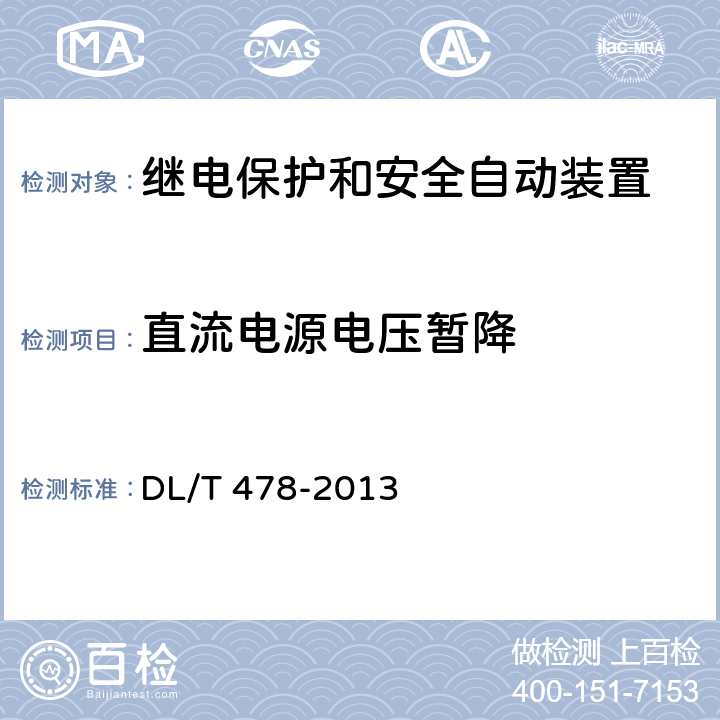 直流电源电压暂降 继电保护和安全自动装置通用技术条件 DL/T 478-2013 7.5.1、7.5.5、7.5.11