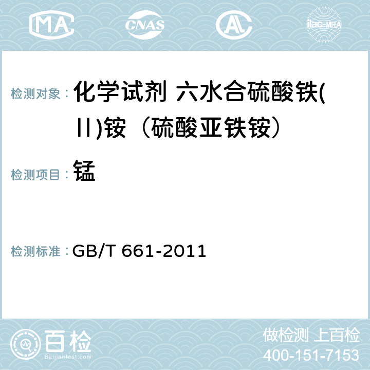 锰 化学试剂 六水合硫酸铁(Ⅱ)铵（硫酸亚铁铵） GB/T 661-2011 5.8