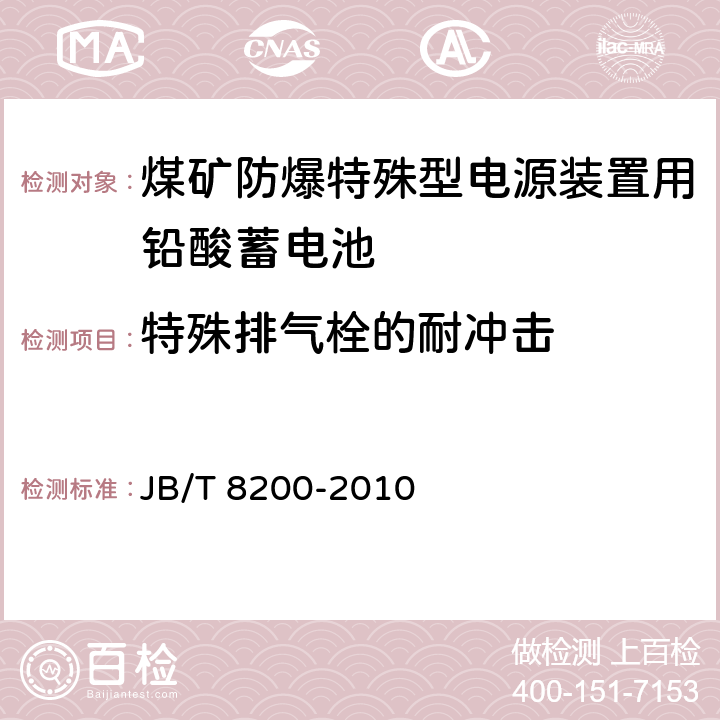 特殊排气栓的耐冲击 《煤矿防爆特殊型电源装置用铅酸蓄电池》 JB/T 8200-2010 条款 5.14