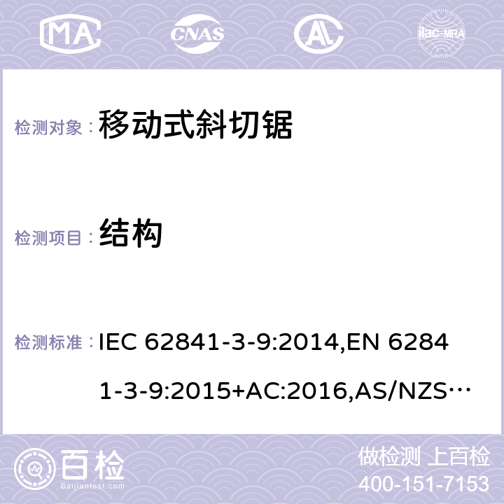 结构 手持式电动工具、移动式工具以及草坪和园艺机械 安全 第3-9部分：移动式斜切锯的专用要求 IEC 62841-3-9:2014,
EN 62841-3-9:2015+AC:2016,
AS/NZS 62841.3.9:2015 21