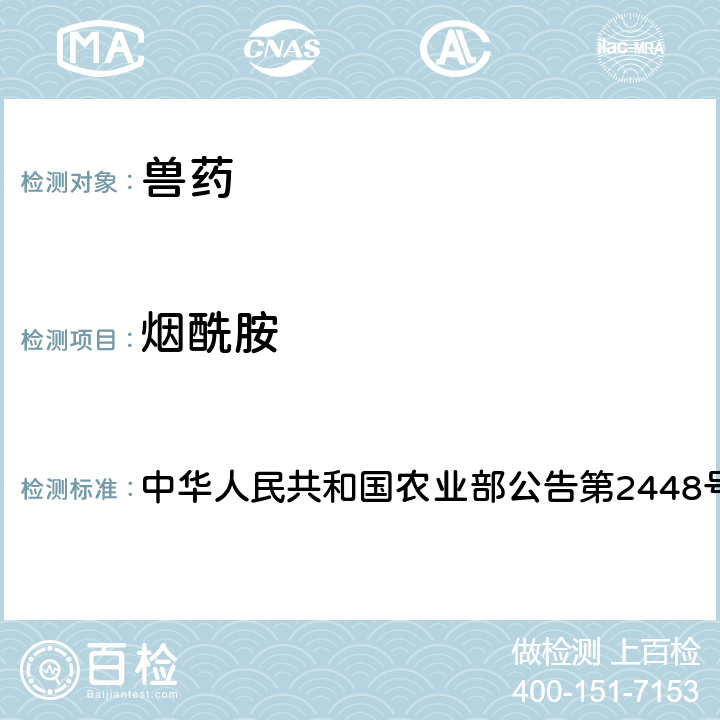 烟酰胺 氟苯尼考制剂中非法添加烟酰胺、氨茶碱检查方法 中华人民共和国农业部公告第2448号