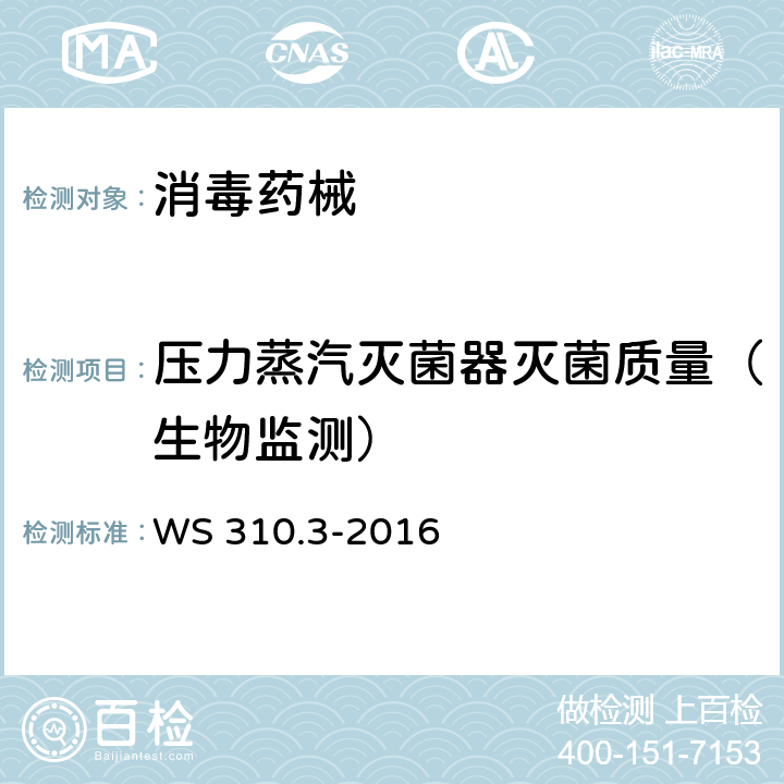 压力蒸汽灭菌器灭菌质量（生物监测） WS 310.3-2016 医院消毒供应中心 第3部分：清洗消毒及灭菌效果监测标准