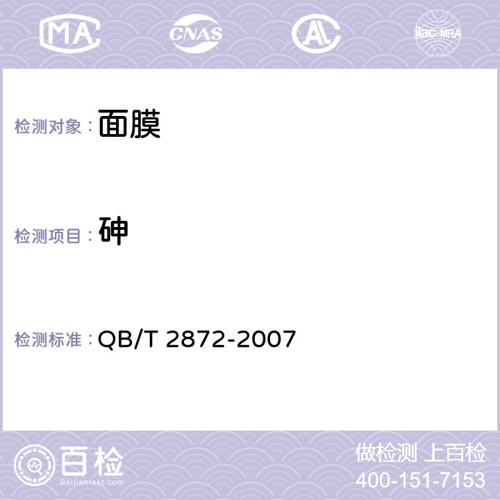砷 QB/T 2872-2007 面膜
