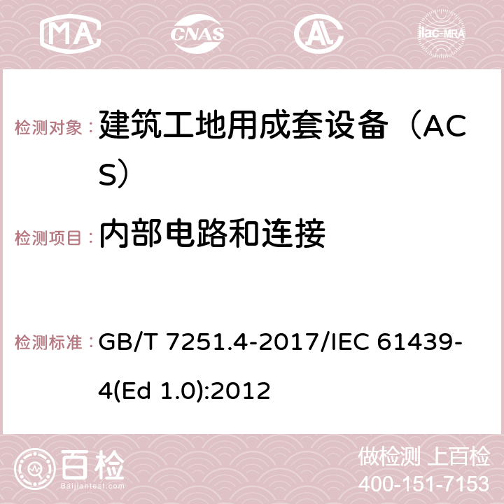 内部电路和连接 低压成套开关设备和控制设备 第4部分：对建筑工地用成套设备（ACS）的特殊要求 GB/T 7251.4-2017/IEC 61439-4(Ed 1.0):2012 /10.7/10.7