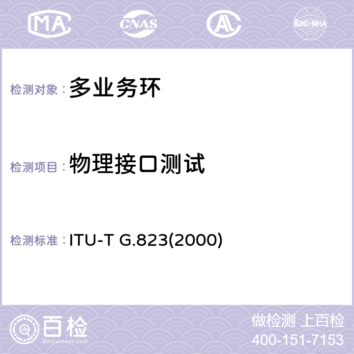 物理接口测试 以2048kbit/s系列等级为基础的数字网内抖动和漂动控制 ITU-T G.823(2000) 5