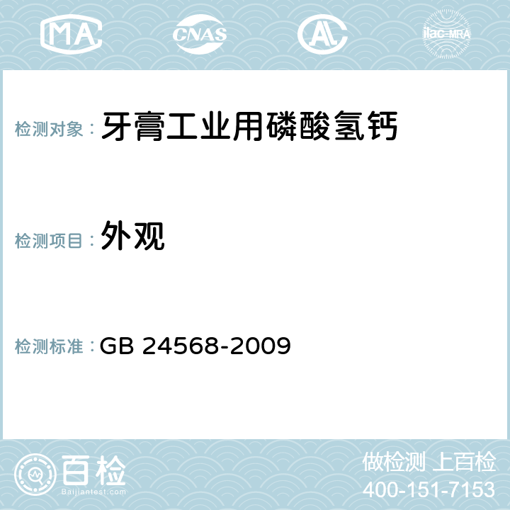 外观 牙膏工业用磷酸氢钙GB 24568-2009