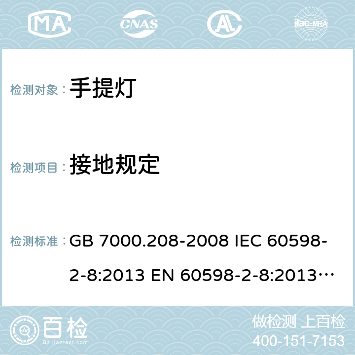 接地规定 灯具 第2-8部分：特殊要求 手提灯 GB 7000.208-2008 IEC 60598-2-8:2013 EN 60598-2-8:2013 AS/NZS 60598.2.8：2015 8