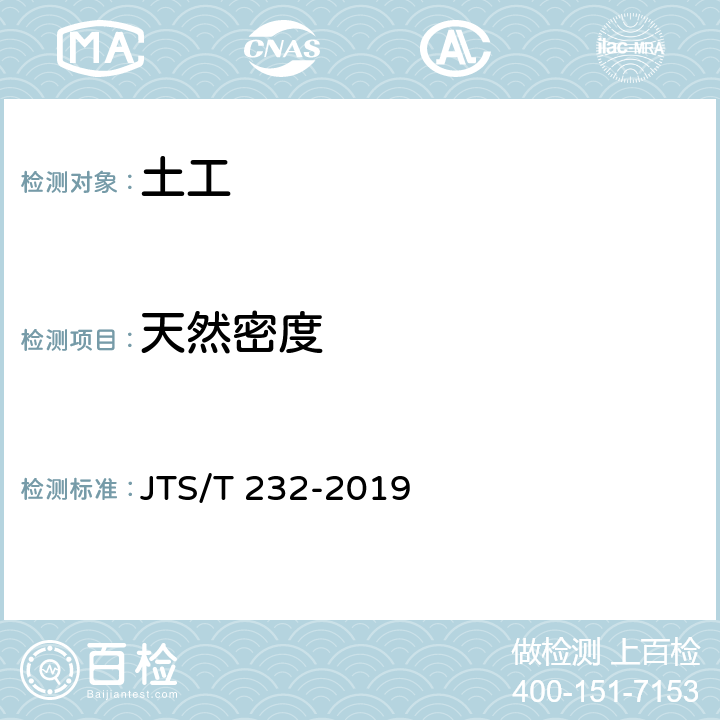 天然密度 水运工程材料试验规程 JTS/T 232-2019 7.4