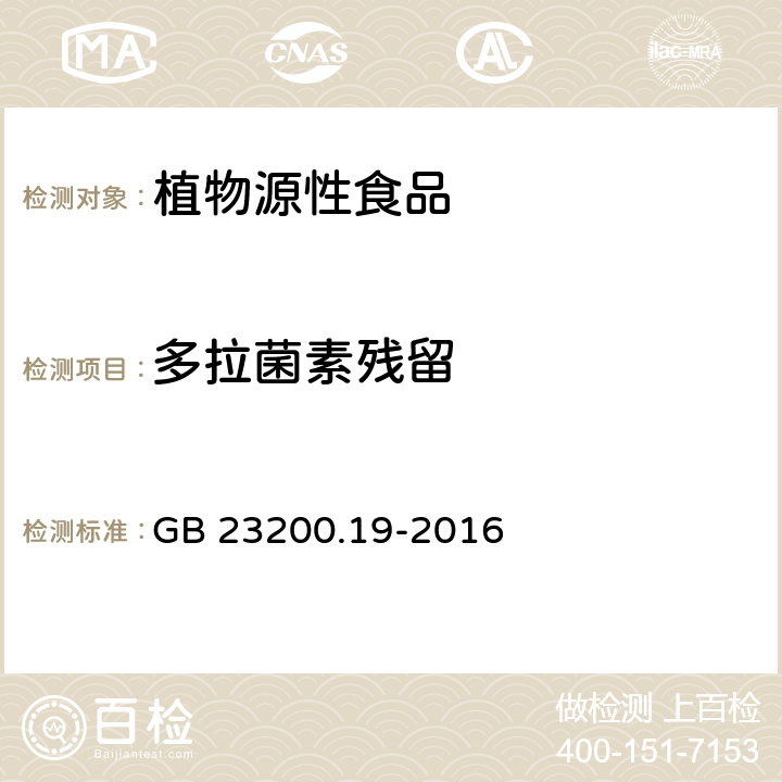 多拉菌素残留 食品安全国家标准 水果和蔬菜中阿维菌素残留量的测定 液相色谱法GB 23200.19-2016