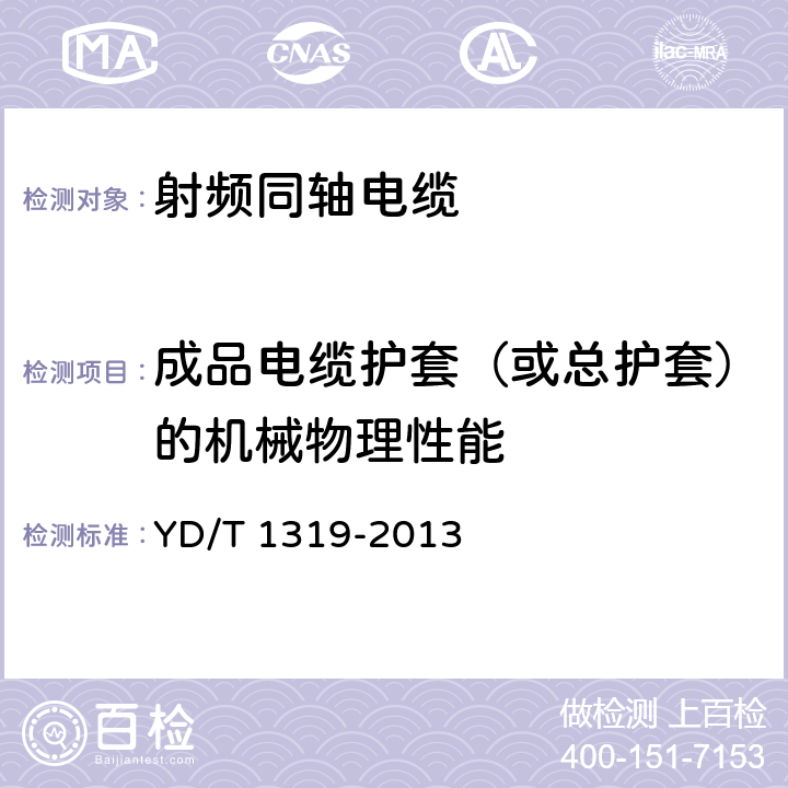 成品电缆护套（或总护套）的机械物理性能 通信电缆 无线通信用50Ω泡沫聚烯烃绝缘编织外导体射频同轴电缆 YD/T 1319-2013