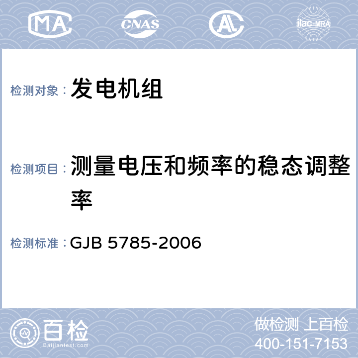 测量电压和频率的稳态调整率 军用内燃发电机组通用规范 GJB 5785-2006 4.5.4.4