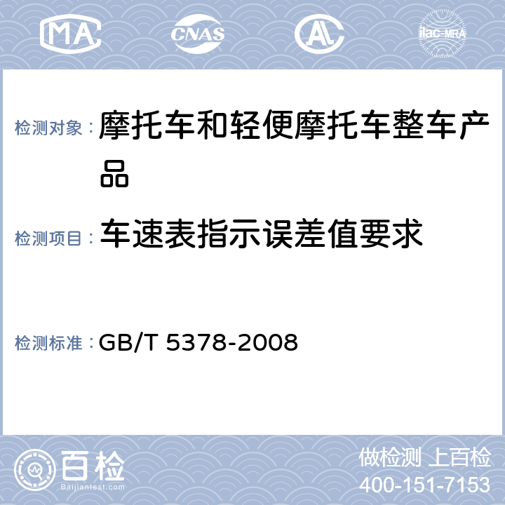 车速表指示误差值要求 摩托车和轻便摩托车道路试验方法 GB/T 5378-2008 5