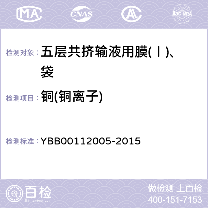 铜(铜离子) 国家药包材标准 五层共挤输液用膜(Ⅰ)、袋 YBB00112005-2015