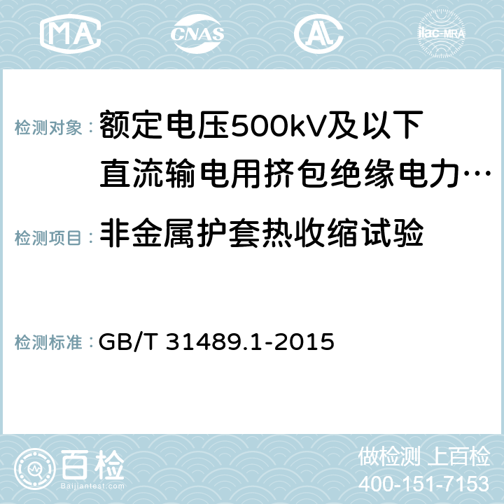 非金属护套热收缩试验 额定电压500kV及以下直流输电用挤包绝缘电力电缆系统技术规范 第1部分:试验方法和要求 GB/T 31489.1-2015 表3.8