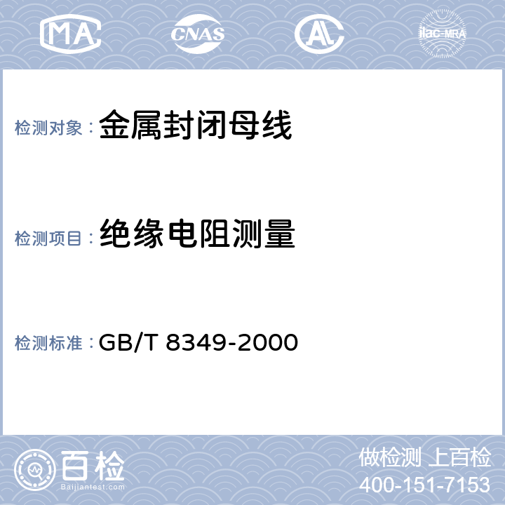 绝缘电阻测量 金属封闭母线 GB/T 8349-2000 8.2.3.a)